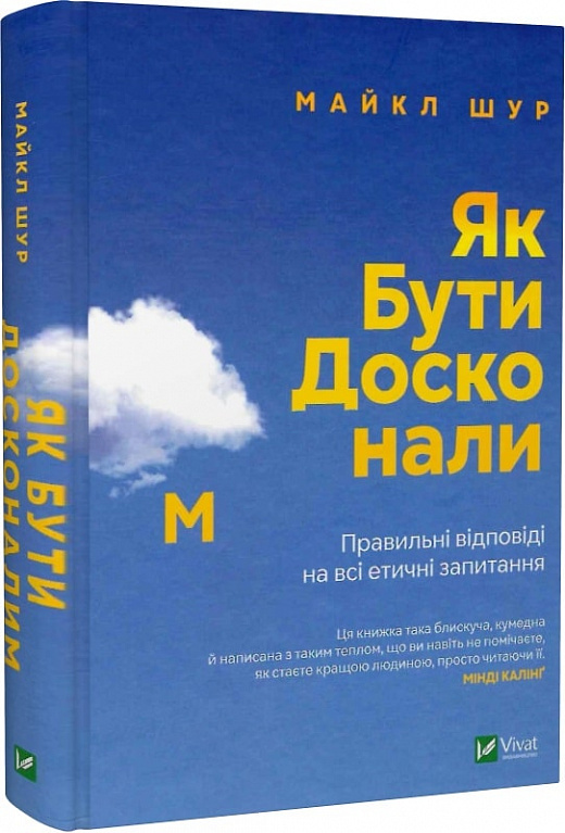 Как быть совершенным: Правильные ответы на все нравственные вопросы. Майкл Шур