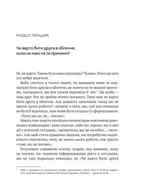 Как быть совершенным: Правильные ответы на все нравственные вопросы. Майкл Шур