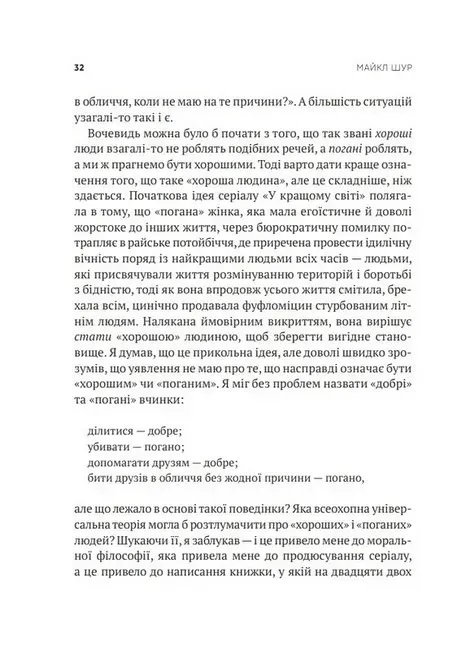 Как быть совершенным: Правильные ответы на все нравственные вопросы. Майкл Шур