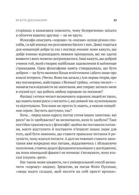 Как быть совершенным: Правильные ответы на все нравственные вопросы. Майкл Шур