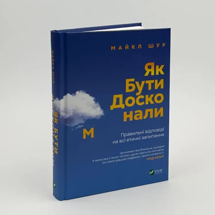 Как быть совершенным: Правильные ответы на все нравственные вопросы. Майкл Шур