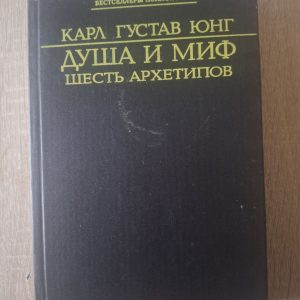 Карл Юнг Душа та міф Шість Архетипів