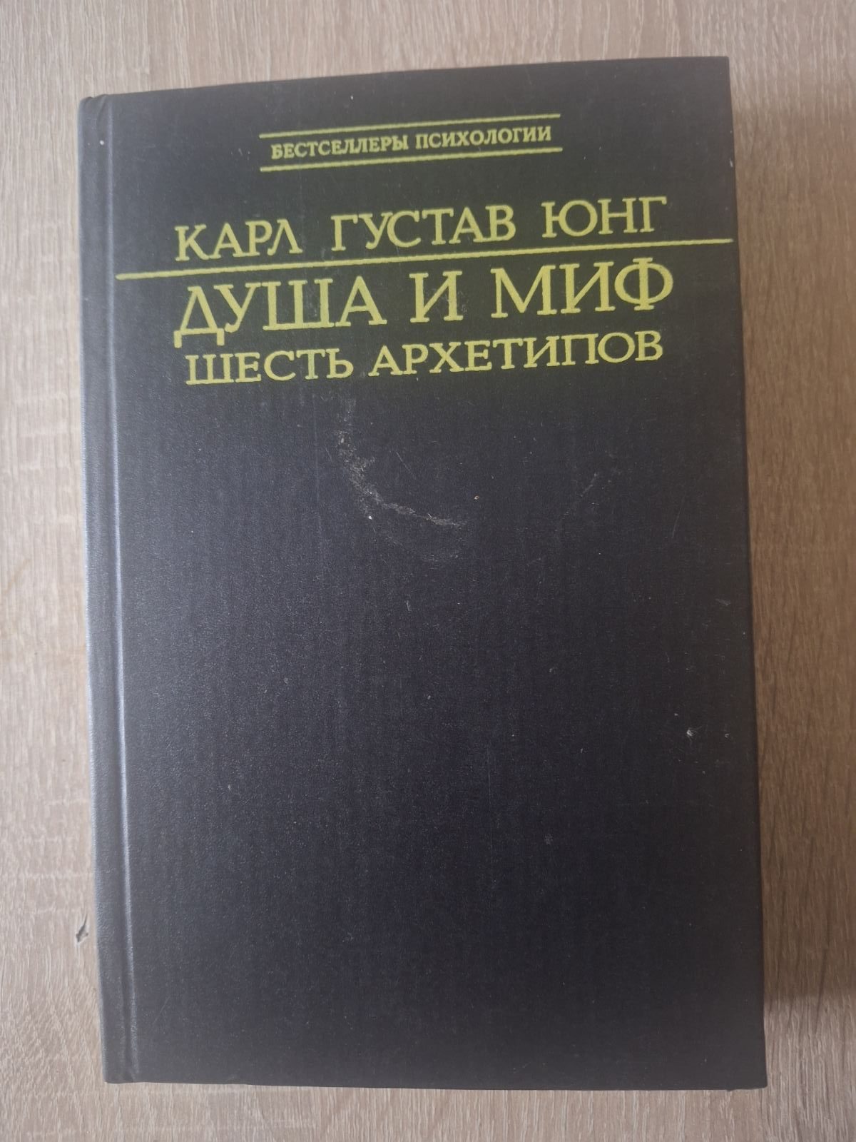 Карл Юнг Душа та міф Шість Архетипів