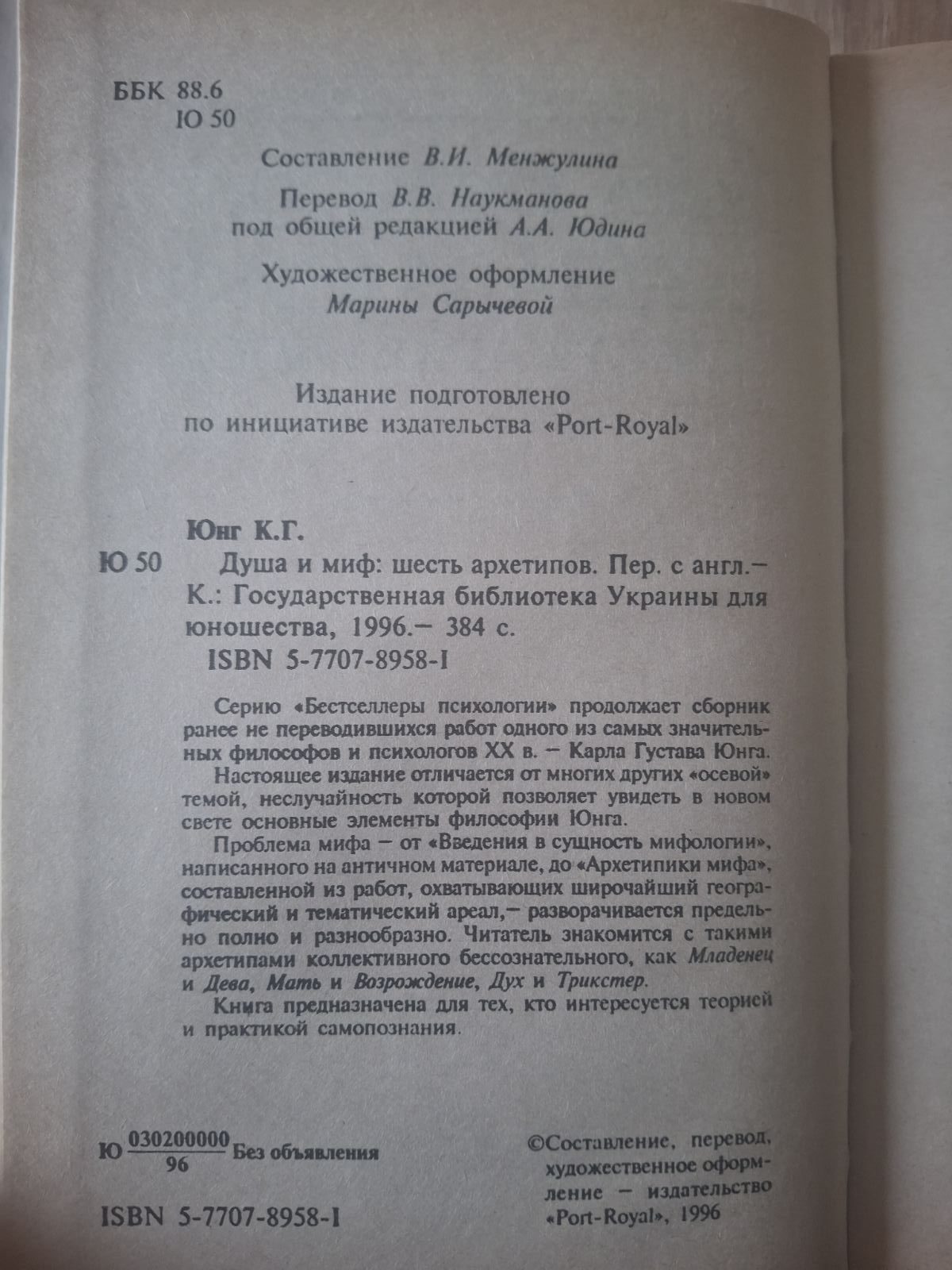 Карл Юнг Душа та міф Шість Архетипів