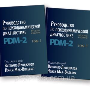 Керівництво по психодинамічної діагностики PDM - 2. (В двох томах). Ненсі Мак-Вільямс і Вітторіо Л