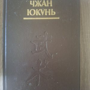 Книга 100 Вопросов по У-Шу Чжан Юкунь
