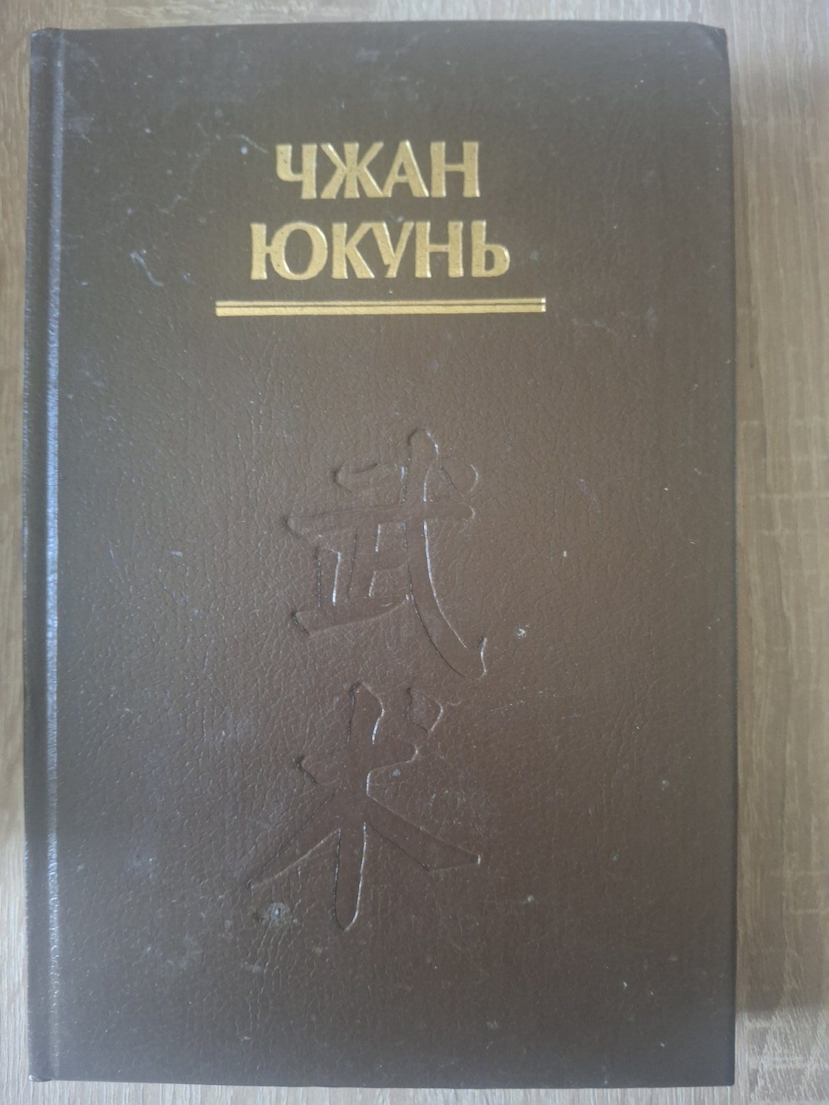 Книга 100 Вопросов по У-Шу Чжан Юкунь