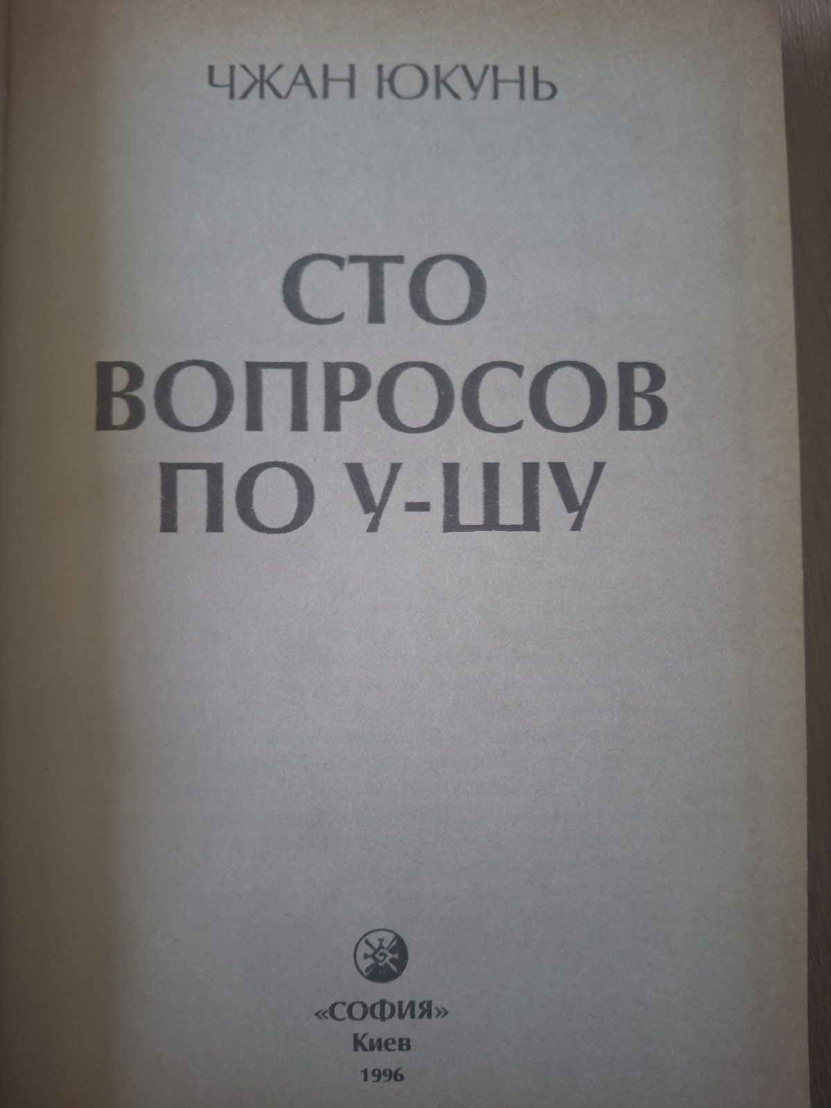 Книга 100 Вопросов по У-Шу Чжан Юкунь