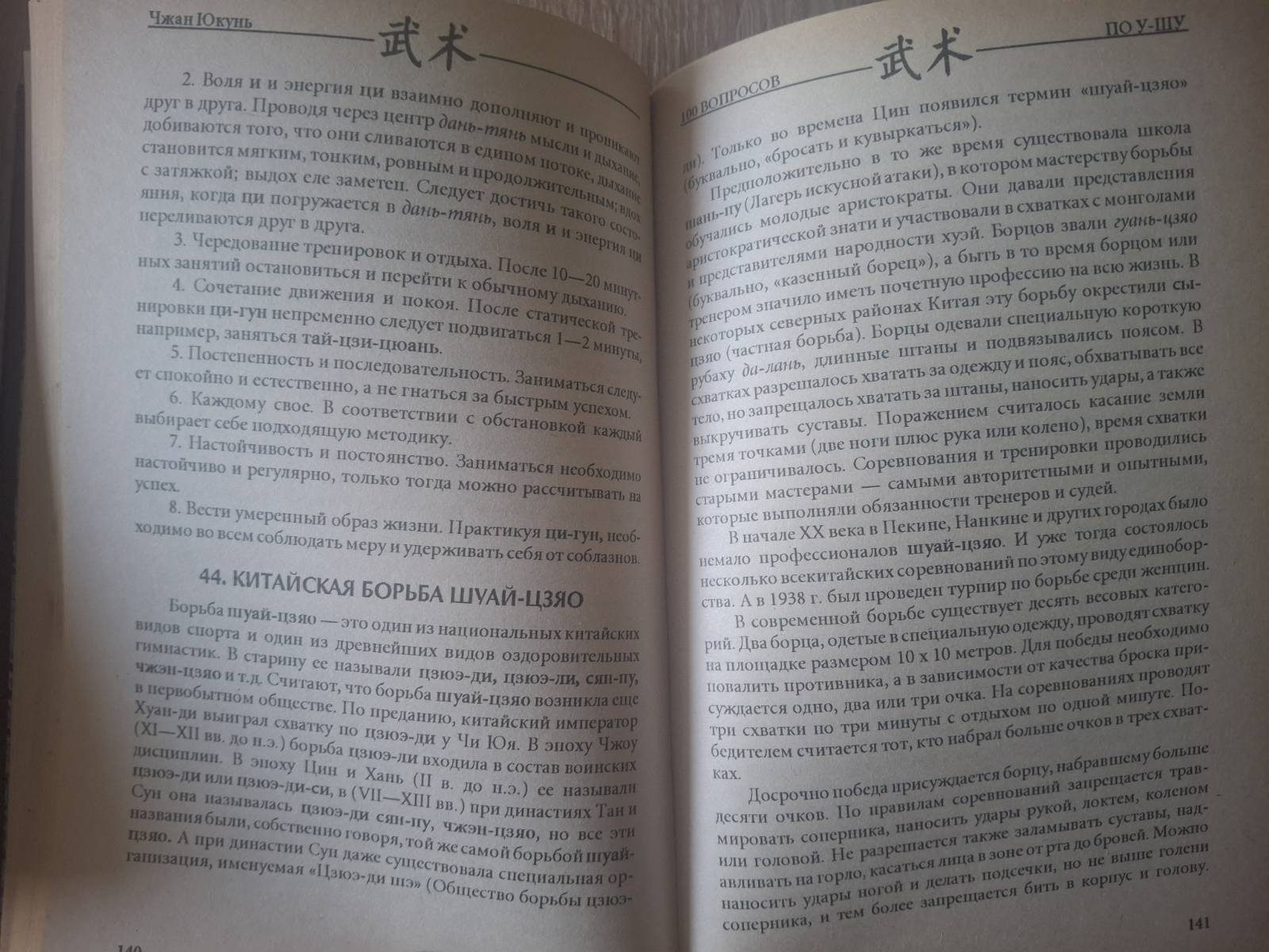 Книга 100 Вопросов по У-Шу Чжан Юкунь