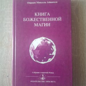 Книга Божественной магии Омраам Айванхов