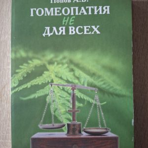 Книга Гомеопатия не для всех Попов