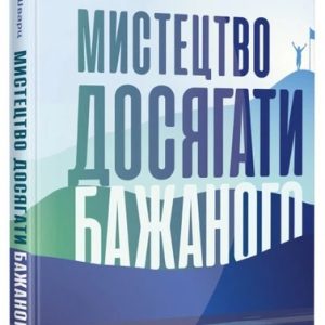 Книга Искусство достигать желаемого Дэвид Шварц