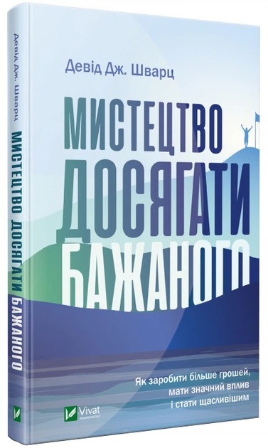 Книга Искусство достигать желаемого Дэвид Шварц