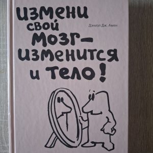 Книга Измените свой мозг, изменится тело Амен