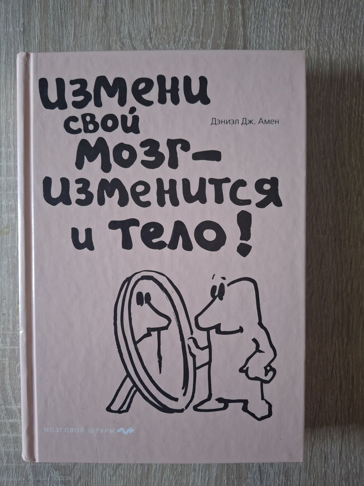 Книга Измените свой мозг, изменится тело Амен