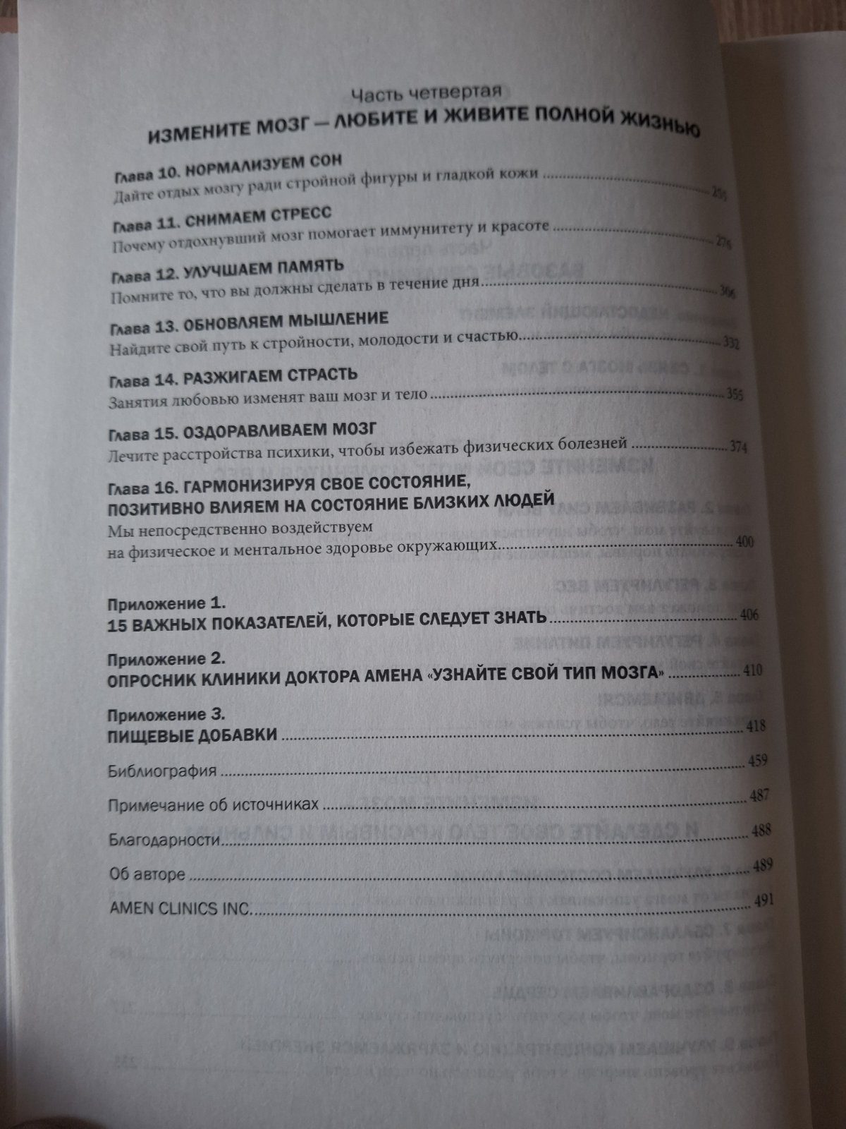 Книга Измените свой мозг, изменится тело Амен
