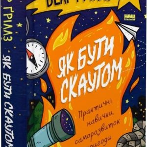 Книга «Как быть скаутом. Практические навыки, саморазвитие и приключения» Беар Гриллз