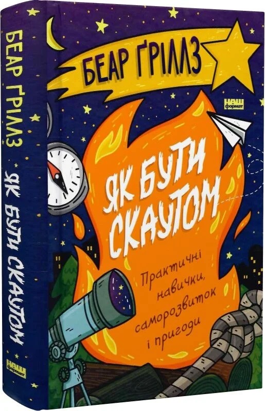 Книга «Как быть скаутом. Практические навыки, саморазвитие и приключения» Беар Гриллз