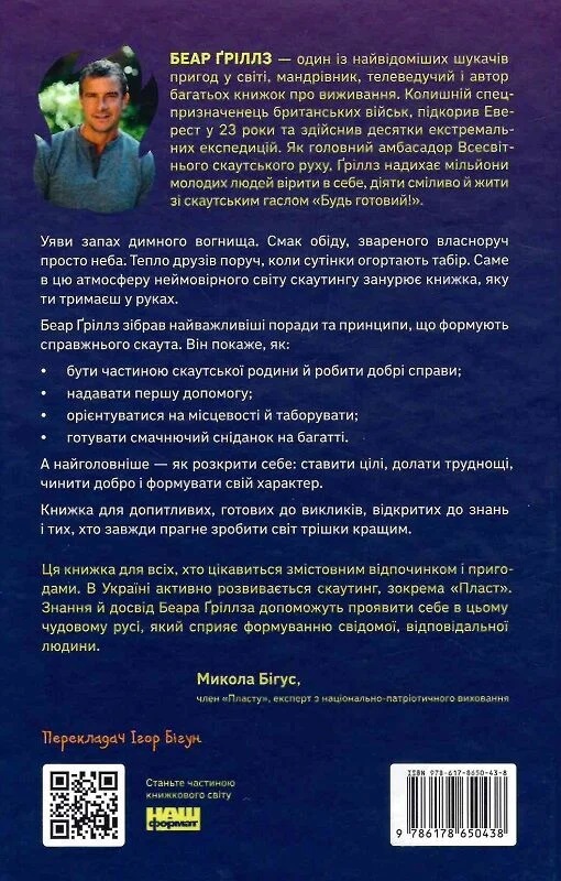 Книга «Как быть скаутом. Практические навыки, саморазвитие и приключения» Беар Гриллз