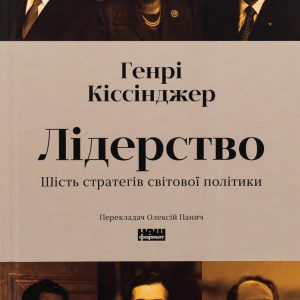 Книга «Лидерство. Шесть стратегов мировой политики» Генри Киссинжер