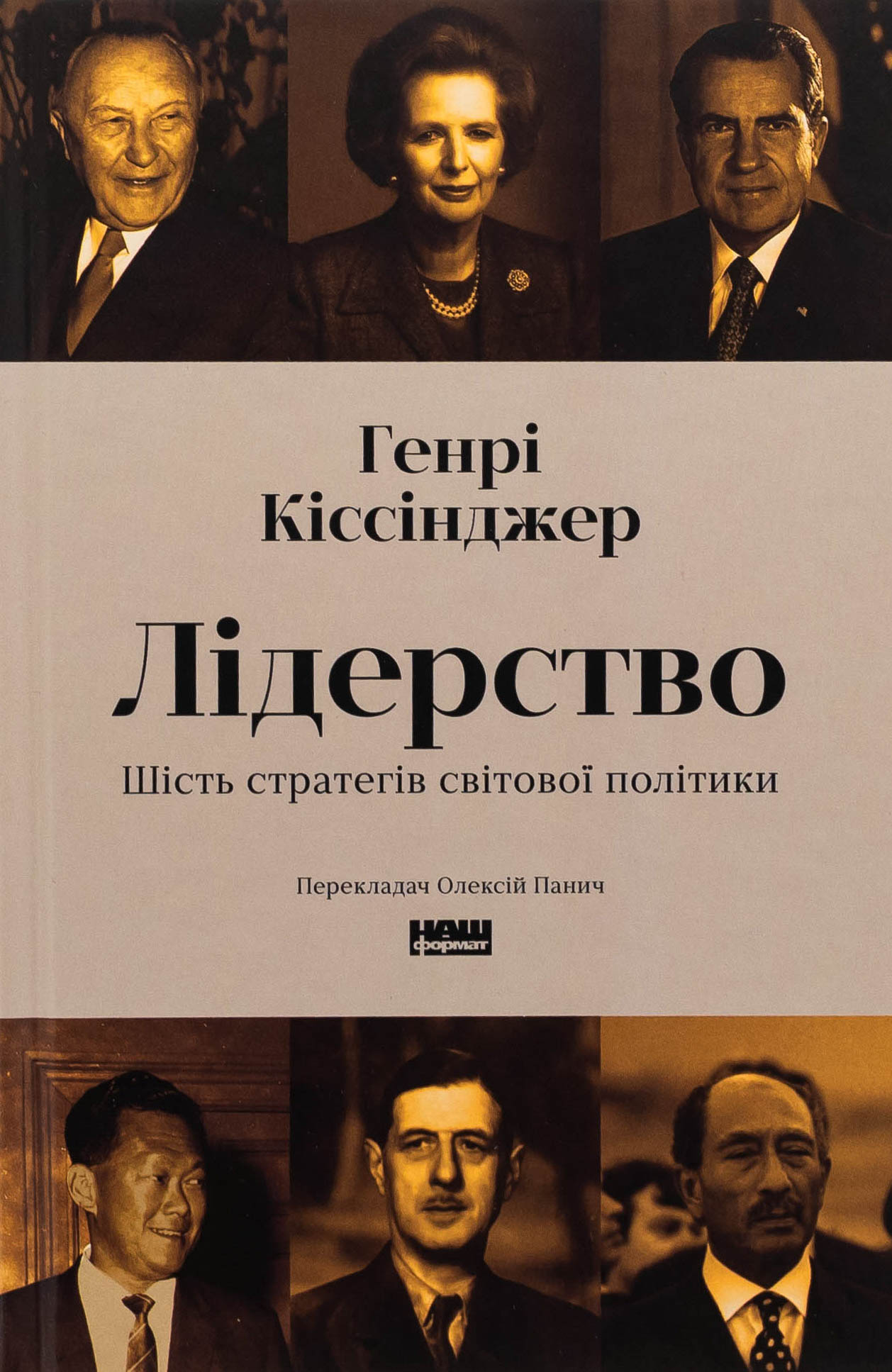Книга «Лидерство. Шесть стратегов мировой политики» Генри Киссинжер