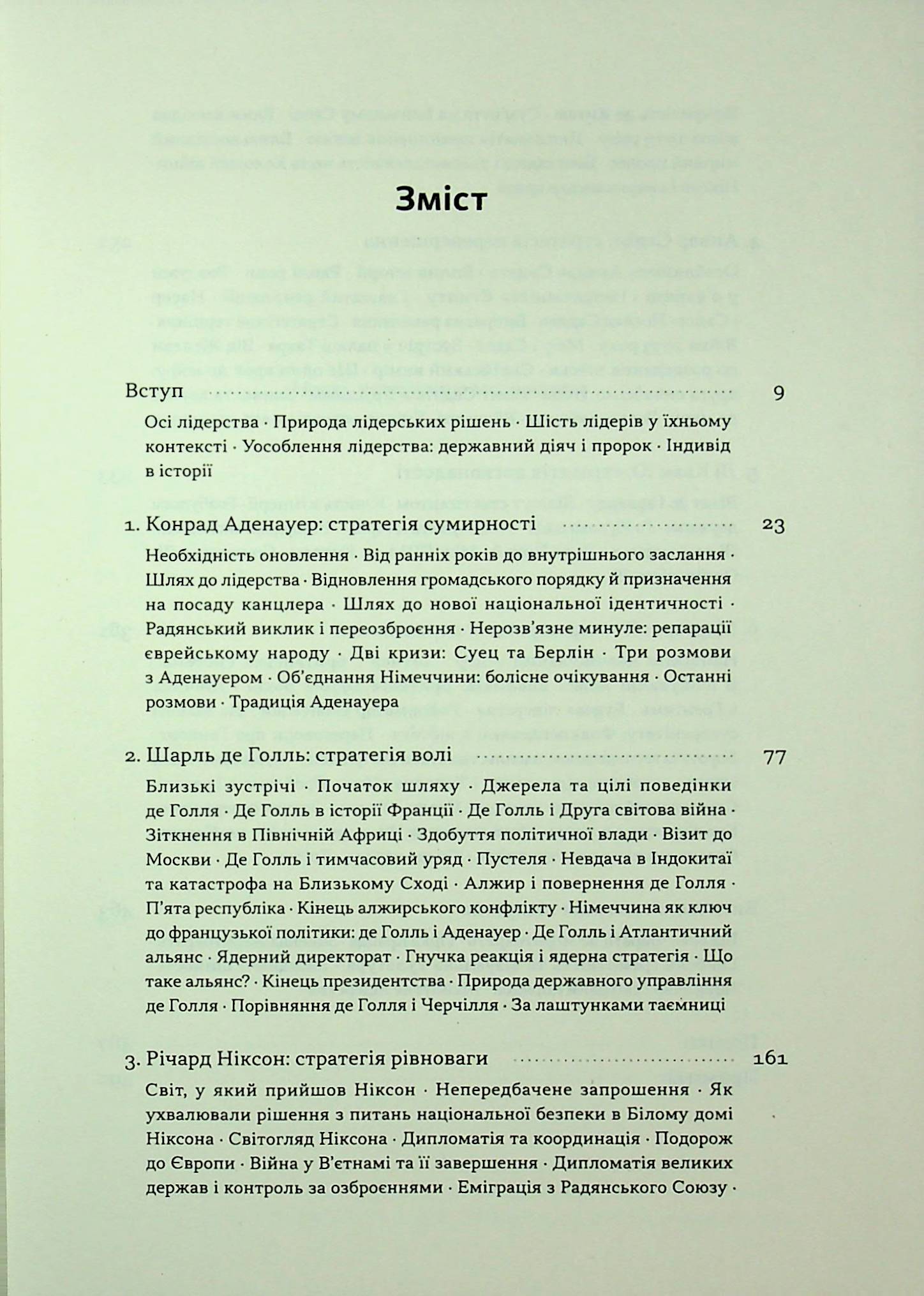 Книга «Лидерство. Шесть стратегов мировой политики» Генри Киссинжер