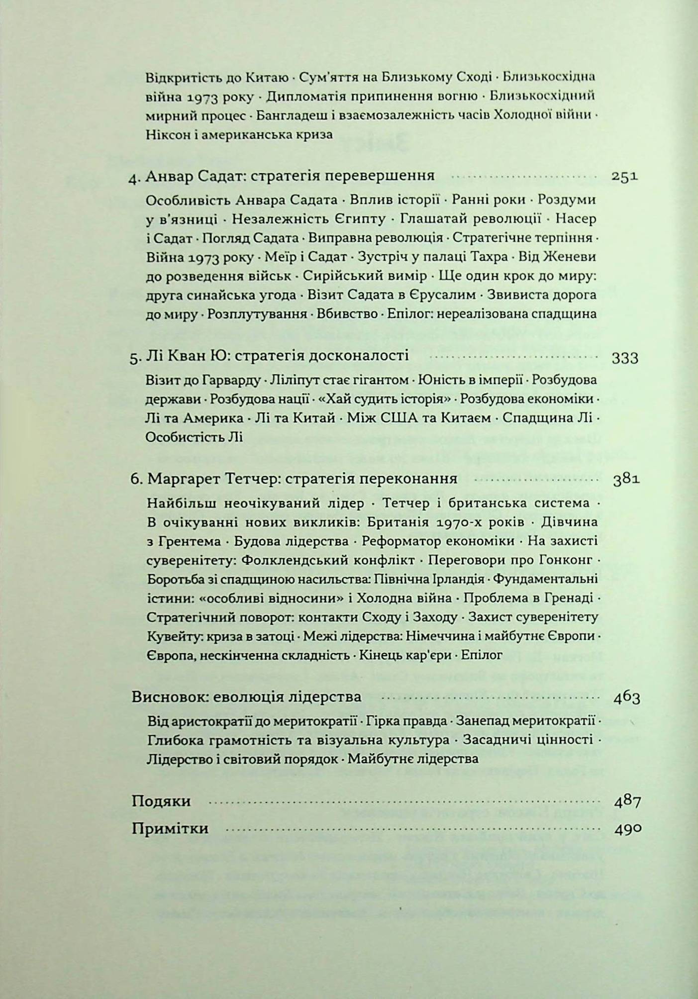 Книга «Лидерство. Шесть стратегов мировой политики» Генри Киссинжер