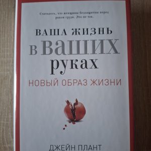 Книга Плант Джейн - Ваша жизнь в ваших руках