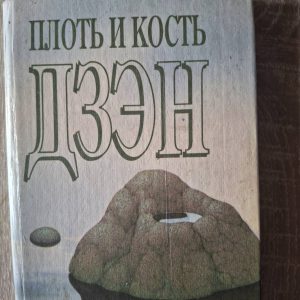 Книга Плоть и кость Дзэн