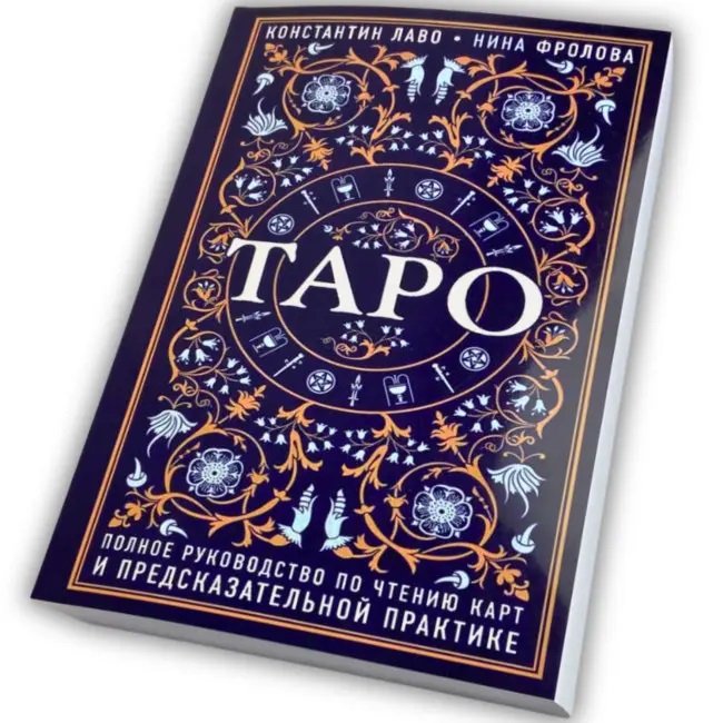 Книга - Полное руководство по чтению карт и предсказательной практике Лаво, Фролова