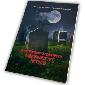 Книга - Практическая черная магия, кладбищенские методы Контанистов