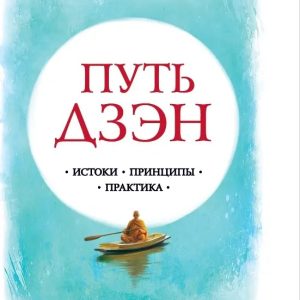 Книга Путь ДЗЭН: Истокм, Принципы, Практика -- АЛАН УОТС