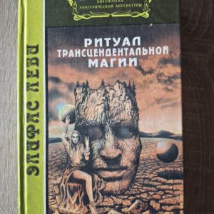Книга Ритуал трансцендентальной магии Элифас Леви