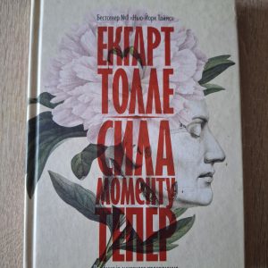 Книга «Сила момента Теперь» Экхарт Толле