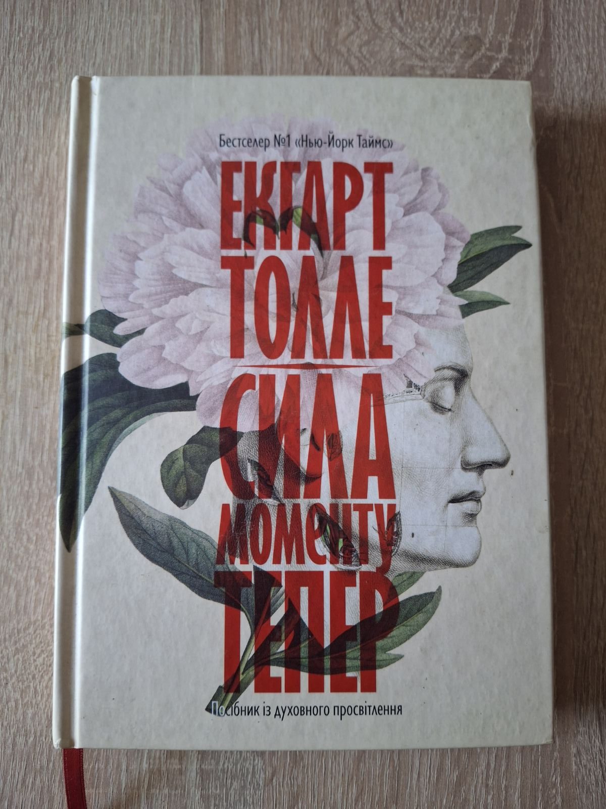 Книга «Сила момента Теперь» Экхарт Толле