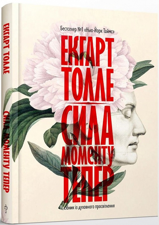 Книга «Сила момента Теперь» Экхарт Толле