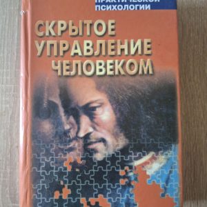 Книга Скрытое управление человеком Шейнов