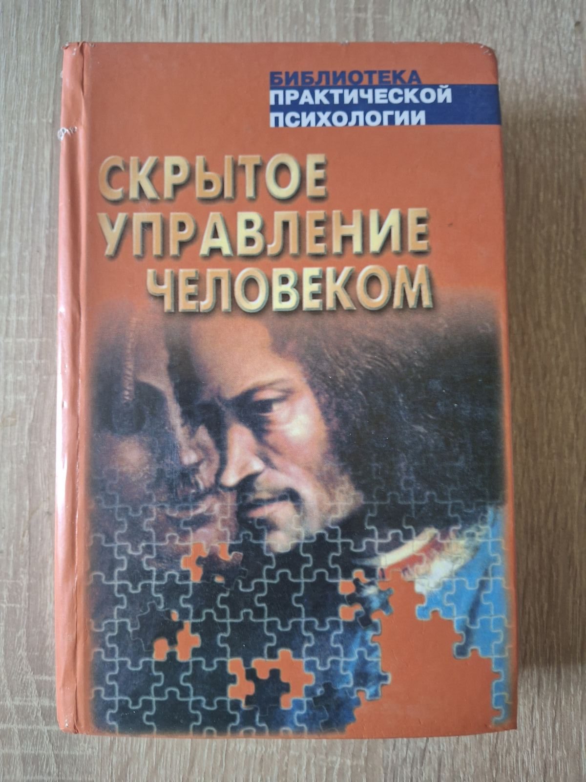 Книга Скрытое управление человеком Шейнов