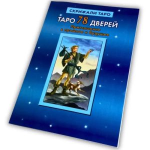 Книга Таро 78 дверей Приглашение в прошлое и будущее Лобанов