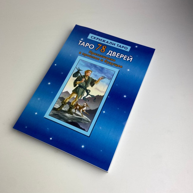 Книга Таро 78 дверей Приглашение в прошлое и будущее Лобанов