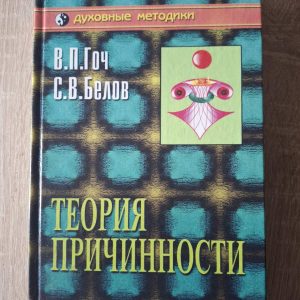 Книга В. П. Гоч, С. В. Белов Теория причинности