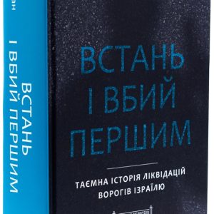 Книга Встань и убей первым. Тайная история ликвидаций врагов Израиля Ронен Бергман