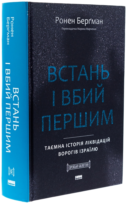 Книга Встань и убей первым. Тайная история ликвидаций врагов Израиля Ронен Бергман