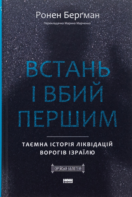 Книга Встань и убей первым. Тайная история ликвидаций врагов Израиля Ронен Бергман