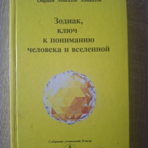 Книга Зодиак, ключ к пониманию человека и вселенной Омраам Айванхов