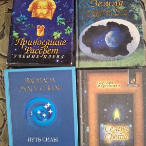 Книги Барбара Марсиньяк Семья Света, Земля, Приносящие рассвет, Путь силы комплект Букинистика