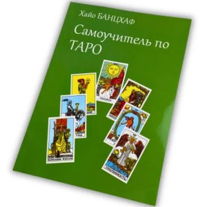 Книги Самоучитель по таро Банцхаф