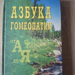 Книга «Абетка гомеопатії. Від А до Я» Іноземцев