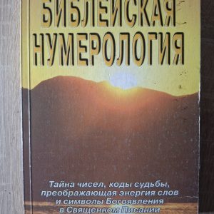 Книга Біблійна нумерологія Неаполітанський