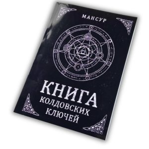 Книга - Чаклунських ключів. Чорна магія та чаклуни (Мансур)